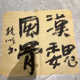 《大美术》杂志社社长著名画家 姚龙顺书法   约1.5平尺  终身保真 11