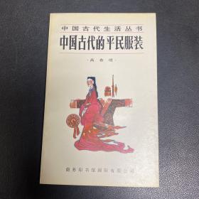 中国古代的平民服装