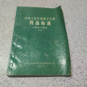 中华人民共和国卫生部药品标准（中药成方制剂）第4册（1991年）