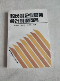 股份制企业财务会计制度问答