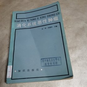 消化系统恶性肿瘤