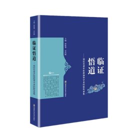 临证悟道——基层名老中医唐海华学术经验传承集