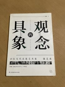 观念的具象-15位当代具象艺术家谈艺术（内有李陈辰、徐帆、程勇、默涵、张钰、张剑-六人签名看图）