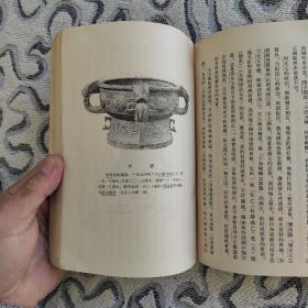中国通史简编修订本第一编 人民出版社1964年4版1965年北京1印 竖版 范文澜 著