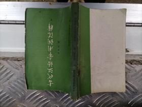 古代汉语常用词汇释下册