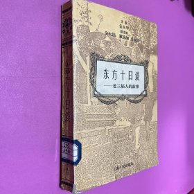 东方十日谈:老三届人的故事