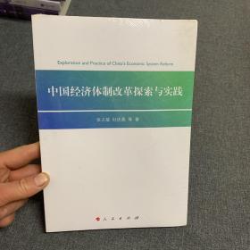 中国经济体制改革探索与实践