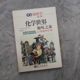 化学世界趣味之旅：让你喜欢化学