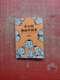 半小时漫画中国史