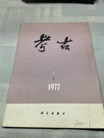 考古 1977年第1期