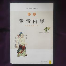 图解黄帝内经（白话版）