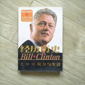 经历历史克林顿权利与生活，张俊杰著一版一印仅印10000册