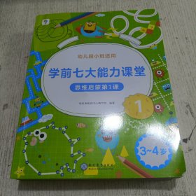 学前七大能力课堂:思维启蒙第一课(全6册)