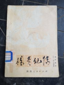 杨贵妃传