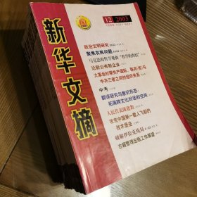 新华文摘（月刊）（2003年第1-12期共12本合售）