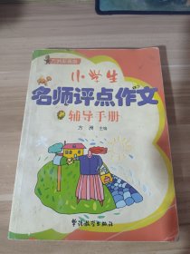 小学生名家示范作文辅导手册