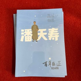 百年巨匠·校园版——潘天寿