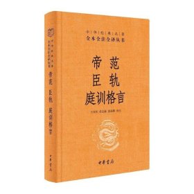 帝范 臣轨 庭训格言（中华经典名著全本全注全译）