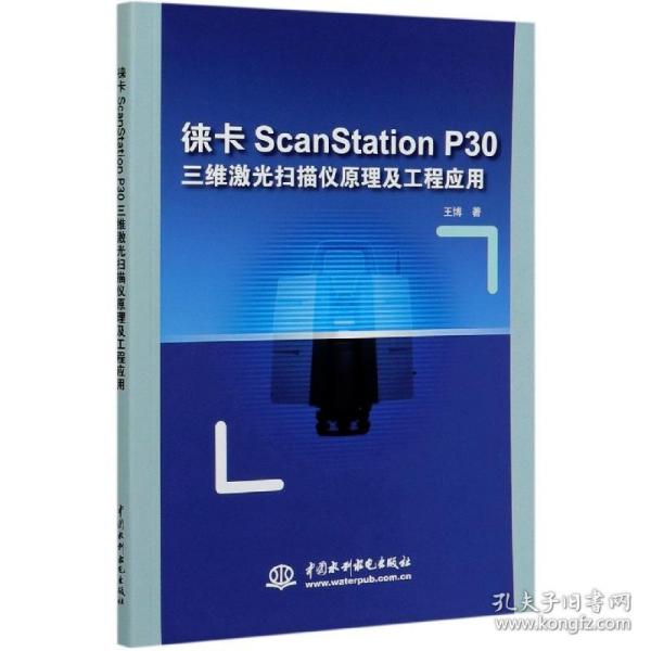 徕卡ScanStation P30三维激光扫描仪原理及工程应用