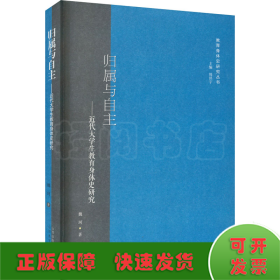 归属与自主——近代大学生教育身体史研究