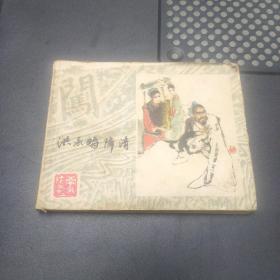 连环画:洪承畴降清 李自成之二十二，1983年1版一印