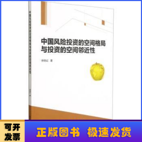 中国风险投资的空间格局与投资的空间邻近性