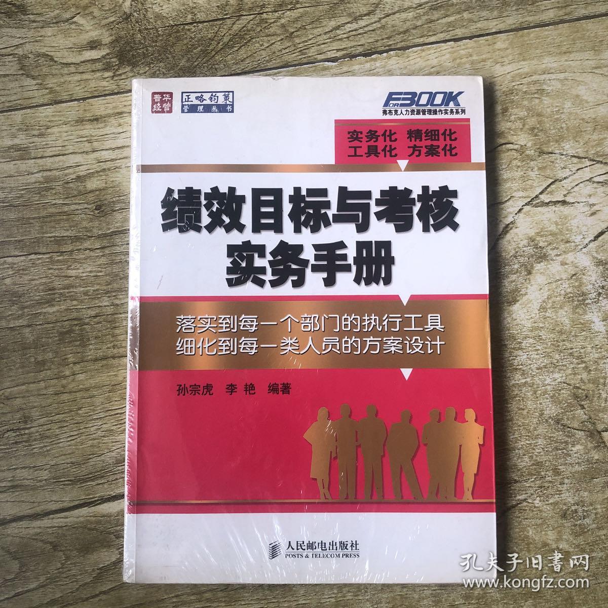 绩效目标与考核实务手册