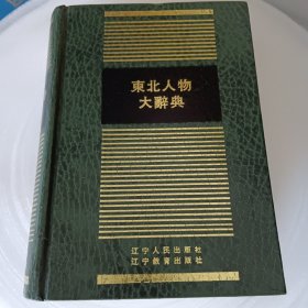东北人物大辞典 全一册