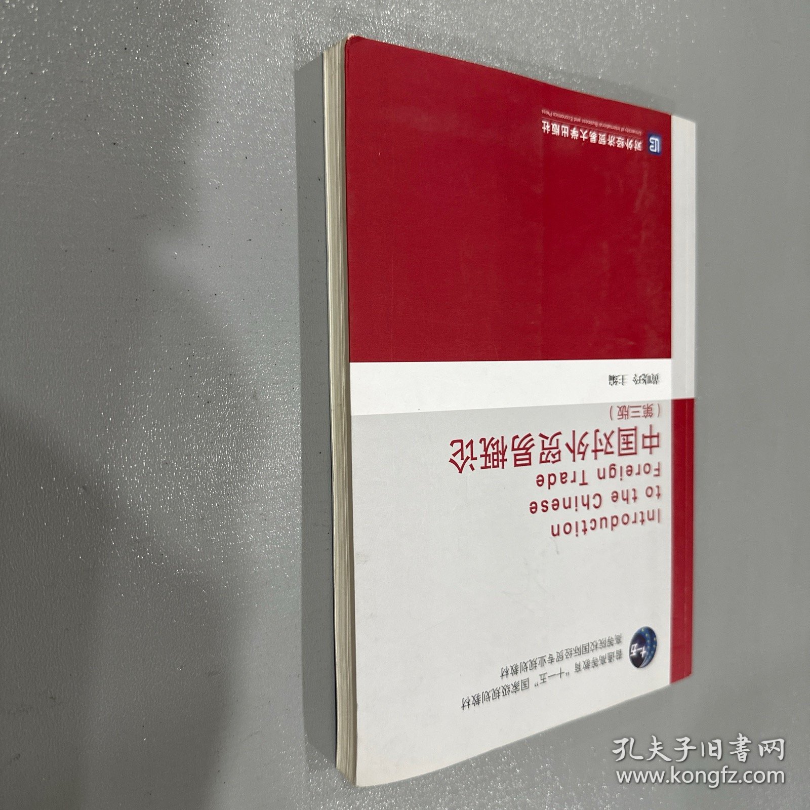 点击查看原图 中国对外贸易概论