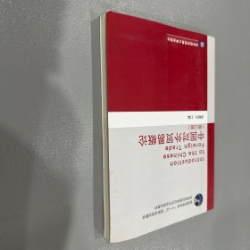 中国对外贸易概论