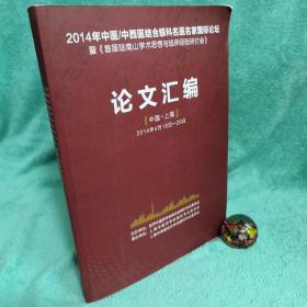 2014年中医/中西医结合眼科名医名家国际论坛：暨《首届陆南山学术思想与临床经验研讨会》论文汇编 （中国 上海）2014年18日-20日 现货