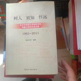 树人·致知·怀远 : 北京外国语大学亚非学院创建50周年纪念文集