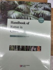 Handbook of Rattan in China(中国棕榈藤手册）