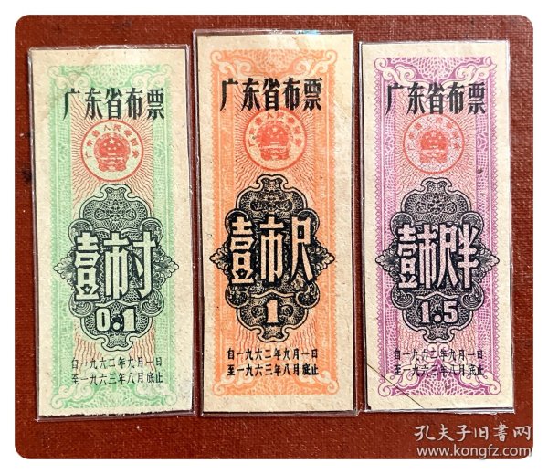 广东省布票1962.9～1963.8壹市寸、壹市尺及壹市尺半各1枚～均有裁角贴补