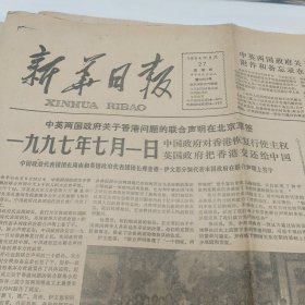 原版老报纸-《新华日报》(1984年9月27日)四开四版“中英两国政府关于香港问题的联合声明在北京草签”等