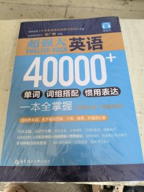 超强大.英语40000+单词、词组搭配、惯用表达一本全掌握（主题分类+即查即用）（赠音频）