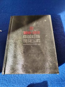 2018—2019中国灯饰现货宝典