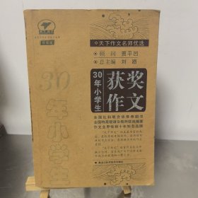 天下作文名师优选—30年小学生获奖作文（珍藏版）