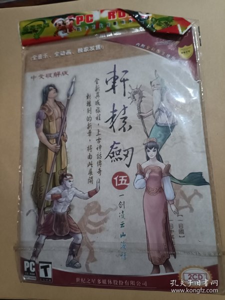 轩辕剑 伍 中文破解版 2CD游戏光盘