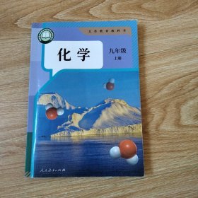 义务教育教科书 化学 九年级上册