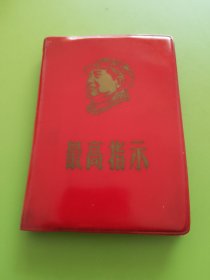 最高指示---扉页毛主席天安门招手照片，彪子题词、指示。1968年3月辽宁日报（100开）印本