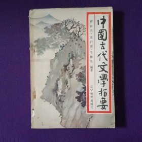 中国古代文学指要