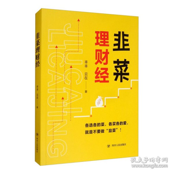 韭菜理财经：20多岁的“月光”青年至40多岁的“背贷”中年，理财指导用书