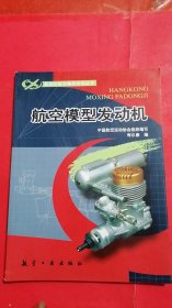 新世纪航空模型运动丛书,航空模型发动机
