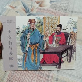 王安石与苏轼50开平装连环画小人书