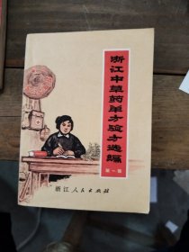 浙江省中草药单方验方生编第一辑