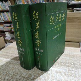 超声医学 第四版 上下册