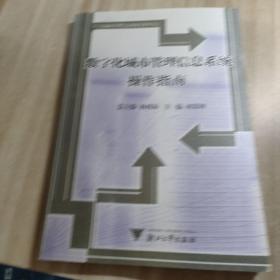 数字化城市管理信息系统基本原理+标准汇编+操作指南（三本书全套）