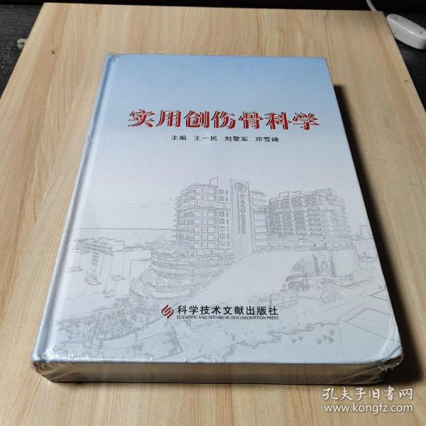 实用创伤骨科学