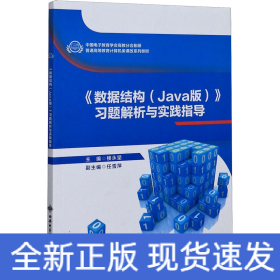 《數(shù)據(jù)結(jié)構(gòu)(Java版)》習(xí)題解析與實(shí)踐指導(dǎo)